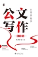 从零开始学公文写作（精装版）