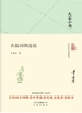 名篇词例选说（大家小书系列）
