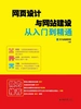 网页设计与网站建设从入门到精通