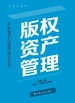 版权资产管理