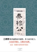 春秋五霸：秦穆公