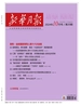 新华月报（2024年第20期）