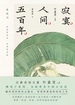 寂寞人间五百年·秦观词