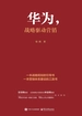 华为，战略驱动营销