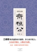 春秋五霸：齐桓公