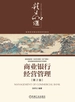 商业银行经营管理（第2版）