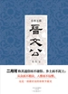 春秋五霸：晋文公