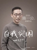 自我突围