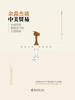 余淼杰谈中美贸易：全球经贸新格局下的大国博弈
