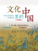 文化里的中国