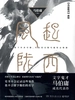 风起陇西（陈坤、白宇、郭京飞、Angelababy主演电视剧原著）