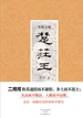 春秋五霸：楚庄王