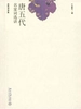 唐五代名家词选讲