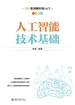 人工智能技术基础