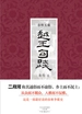 春秋五霸：越王勾践