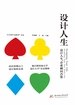 设计人生