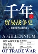 千年贸易战争史：贸易冲突与大国兴衰