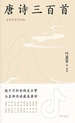 唐诗三百首（名师抖音共读版）