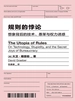 规则的悖论