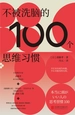 不被洗脑的100个思维习惯