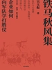 铁马秋风集：企业如何向军队学打胜仗