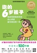 你的6岁孩子（全新升级版）