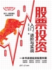 股票投资入门、进阶与实战