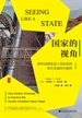 国家的视角（思想会系列）