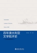 百年澳大利亚文学批评史