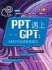 PPT遇上GPT：AI时代快速智能演示