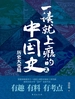 一读就上瘾的中国史 2