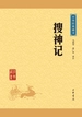 搜神记（中华经典藏书）