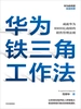 华为铁三角工作法