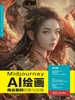 Midjourney AI绘画商业案例创意与实操