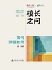 校长之问：如何读懂教师