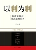 以利为利：财政关系与地方政府行为