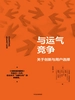 与运气竞争