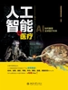人工智能与医疗：AI如何重塑全球医疗未来