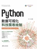 Python数据可视化：科技图表绘制