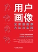 用户画像：全渠道画像方法与实践
