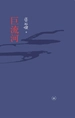 巨流河（纪念版）