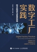 数字工厂实践：技术图谱与管理指南