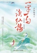 一字一句读红楼