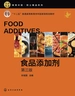 食品添加剂（第三版）