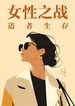 女性之战：适者生存