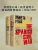 西班牙内战：秩序崩溃与激荡的世界格局（1936-1939）