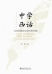 中学西话：20世纪西方文论中的中国问题