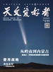 天文爱好者（2024年第11期）