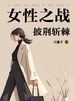 女性之战：披荆斩棘