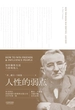 人性的弱点（果麦经典）